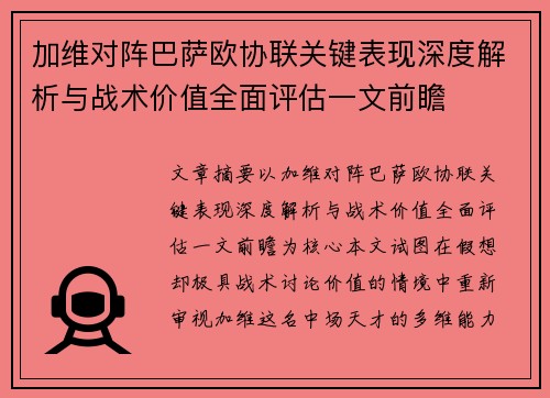 加维对阵巴萨欧协联关键表现深度解析与战术价值全面评估一文前瞻
