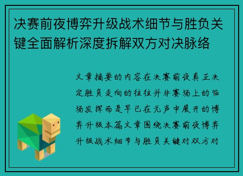 决赛前夜博弈升级战术细节与胜负关键全面解析深度拆解双方对决脉络