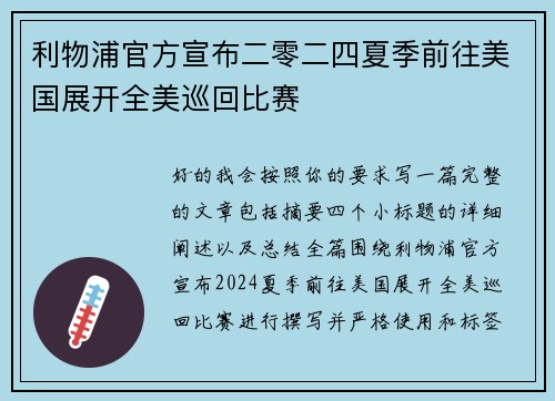 利物浦官方宣布二零二四夏季前往美国展开全美巡回比赛