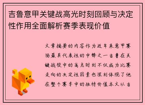 吉鲁意甲关键战高光时刻回顾与决定性作用全面解析赛季表现价值 吉鲁意甲关键战高光时刻回顾与决定性作用全面解析赛季表现价值