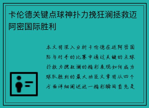 卡伦德关键点球神扑力挽狂澜拯救迈阿密国际胜利