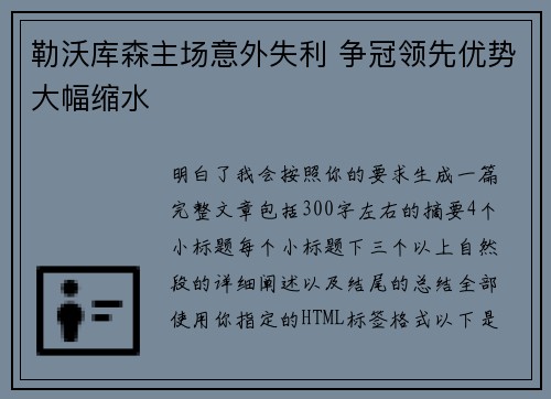 勒沃库森主场意外失利 争冠领先优势大幅缩水