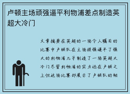 卢顿主场顽强逼平利物浦差点制造英超大冷门
