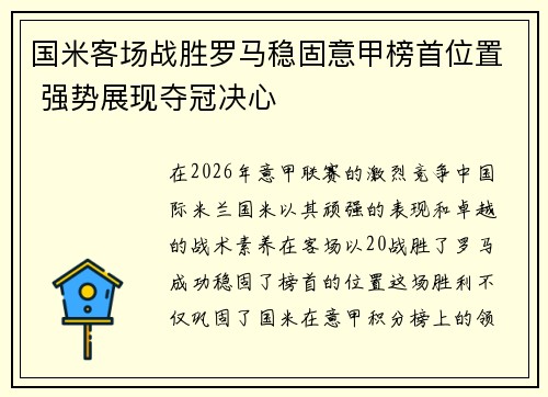 国米客场战胜罗马稳固意甲榜首位置 强势展现夺冠决心