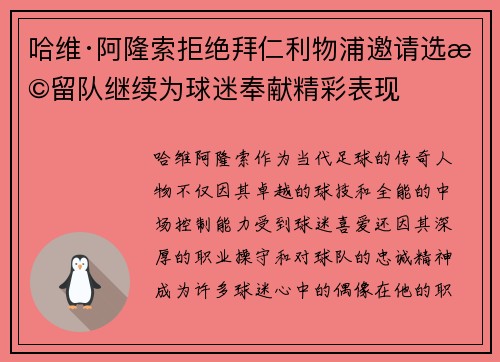 哈维·阿隆索拒绝拜仁利物浦邀请选择留队继续为球迷奉献精彩表现 哈维·阿隆索拒绝拜仁利物浦邀请选择留队继续为球迷奉献精彩表现