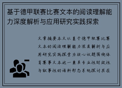 基于德甲联赛比赛文本的阅读理解能力深度解析与应用研究实践探索
