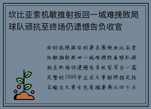 坎比亚索机敏推射扳回一城难挽败局球队顽抗至终场仍遗憾告负收官