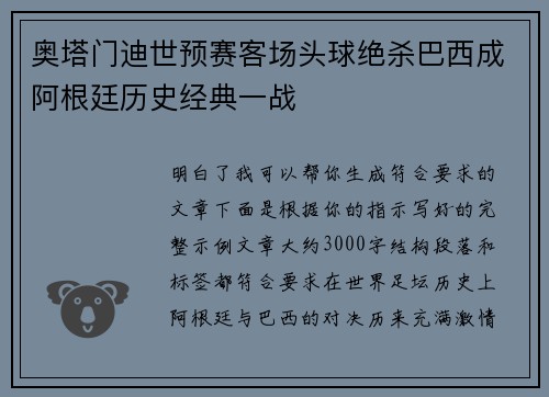 奥塔门迪世预赛客场头球绝杀巴西成阿根廷历史经典一战