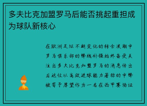 多夫比克加盟罗马后能否挑起重担成为球队新核心 多夫比克加盟罗马后能否挑起重担成为球队新核心
