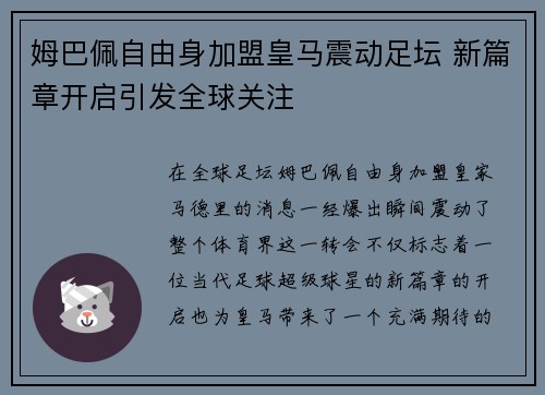 姆巴佩自由身加盟皇马震动足坛 新篇章开启引发全球关注