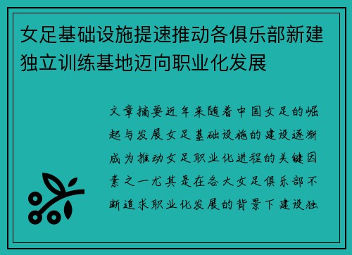 女足基础设施提速推动各俱乐部新建独立训练基地迈向职业化发展