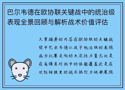 巴尔韦德在欧协联关键战中的统治级表现全景回顾与解析战术价值评估