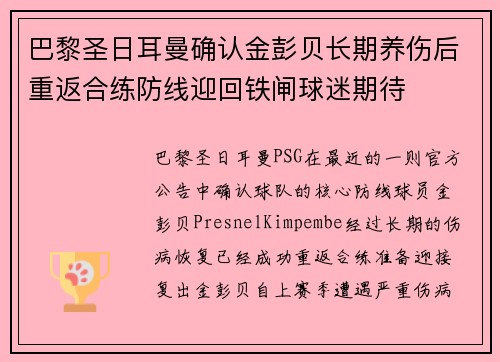 巴黎圣日耳曼确认金彭贝长期养伤后重返合练防线迎回铁闸球迷期待