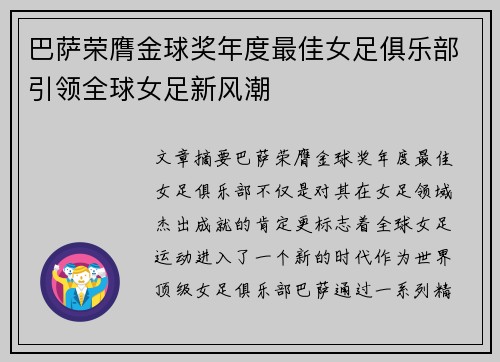 巴萨荣膺金球奖年度最佳女足俱乐部引领全球女足新风潮