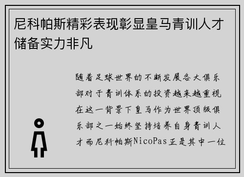 尼科帕斯精彩表现彰显皇马青训人才储备实力非凡