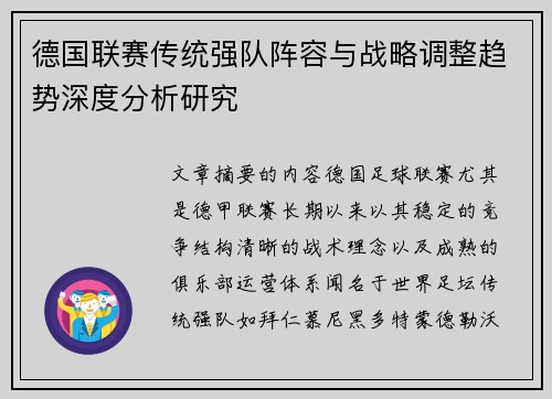 德国联赛传统强队阵容与战略调整趋势深度分析研究