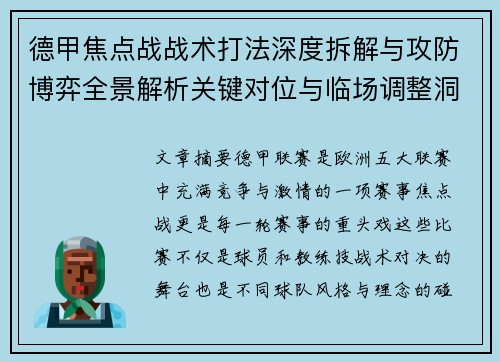 德甲焦点战战术打法深度拆解与攻防博弈全景解析关键对位与临场调整洞察