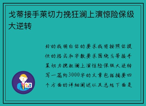 戈蒂接手莱切力挽狂澜上演惊险保级大逆转