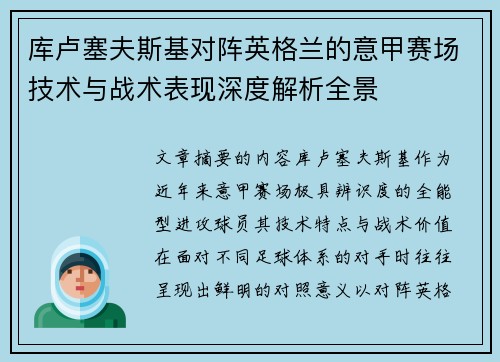 库卢塞夫斯基对阵英格兰的意甲赛场技术与战术表现深度解析全景 库卢塞夫斯基对阵英格兰的意甲赛场技术与战术表现深度解析全景