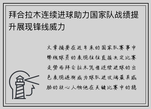 拜合拉木连续进球助力国家队战绩提升展现锋线威力