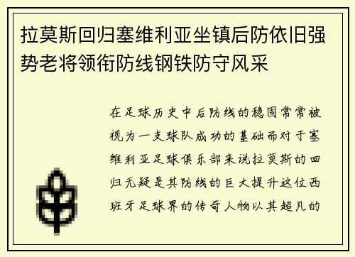 拉莫斯回归塞维利亚坐镇后防依旧强势老将领衔防线钢铁防守风采 拉莫斯回归塞维利亚坐镇后防依旧强势老将领衔防线钢铁防守风采