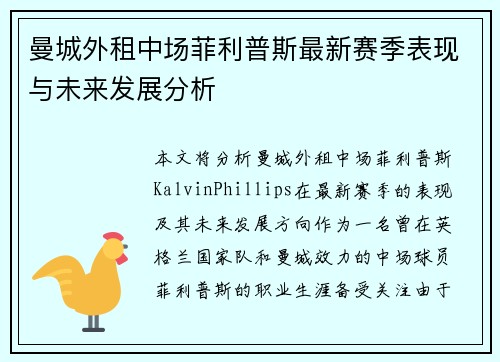 曼城外租中场菲利普斯最新赛季表现与未来发展分析