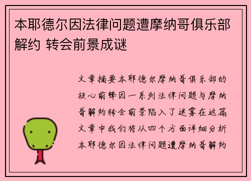 本耶德尔因法律问题遭摩纳哥俱乐部解约 转会前景成谜