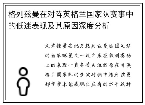格列兹曼在对阵英格兰国家队赛事中的低迷表现及其原因深度分析