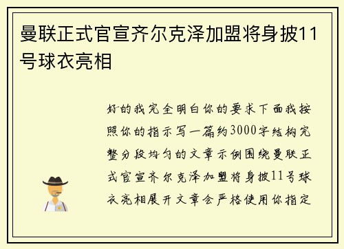 曼联正式官宣齐尔克泽加盟将身披11号球衣亮相 曼联正式官宣齐尔克泽加盟将身披11号球衣亮相