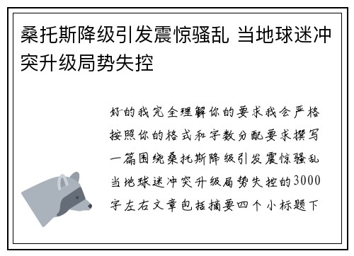桑托斯降级引发震惊骚乱 当地球迷冲突升级局势失控