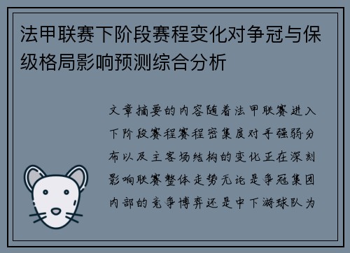 法甲联赛下阶段赛程变化对争冠与保级格局影响预测综合分析
