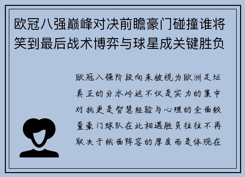 欧冠八强巅峰对决前瞻豪门碰撞谁将笑到最后战术博弈与球星成关键胜负手 欧冠八强巅峰对决前瞻豪门碰撞谁将笑到最后战术博弈与球星成关键胜负手