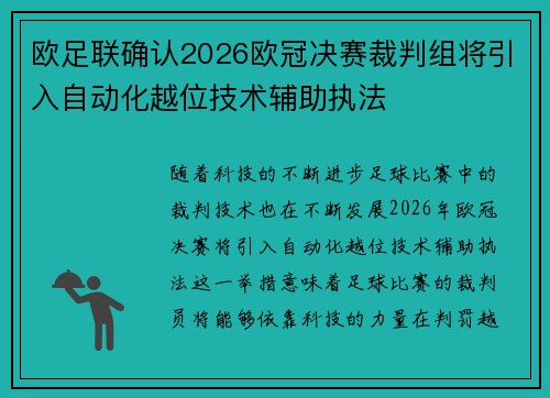 欧足联确认2026欧冠决赛裁判组将引入自动化越位技术辅助执法