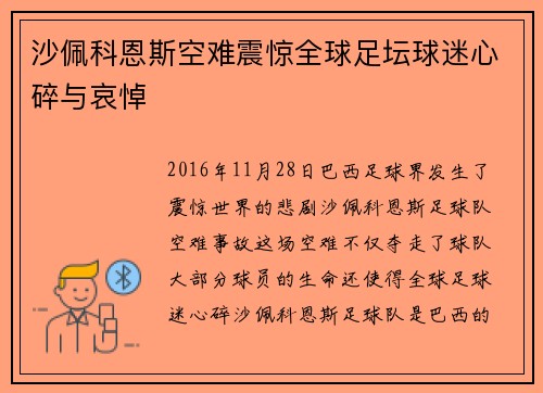 沙佩科恩斯空难震惊全球足坛球迷心碎与哀悼