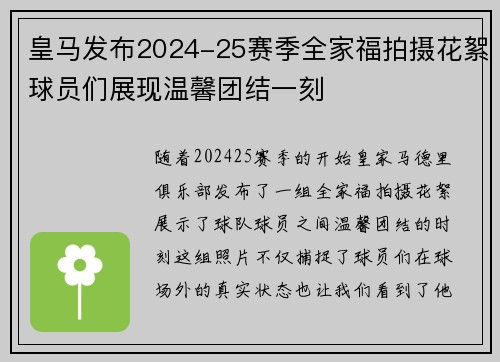 皇马发布2024-25赛季全家福拍摄花絮球员们展现温馨团结一刻