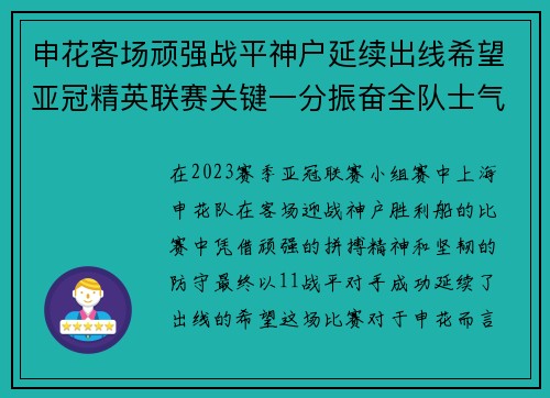 申花客场顽强战平神户延续出线希望亚冠精英联赛关键一分振奋全队士气