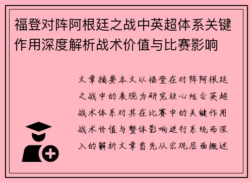 福登对阵阿根廷之战中英超体系关键作用深度解析战术价值与比赛影响