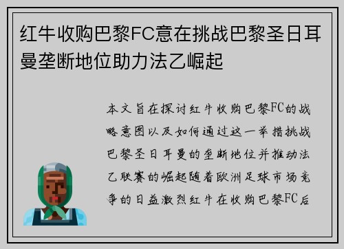 红牛收购巴黎FC意在挑战巴黎圣日耳曼垄断地位助力法乙崛起