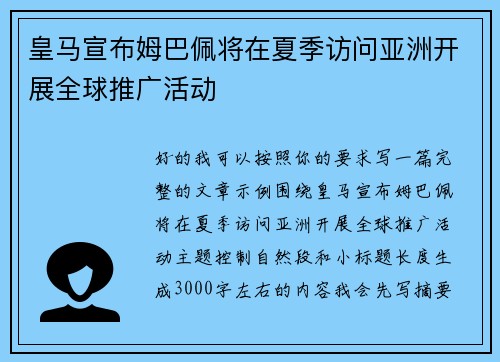 皇马宣布姆巴佩将在夏季访问亚洲开展全球推广活动