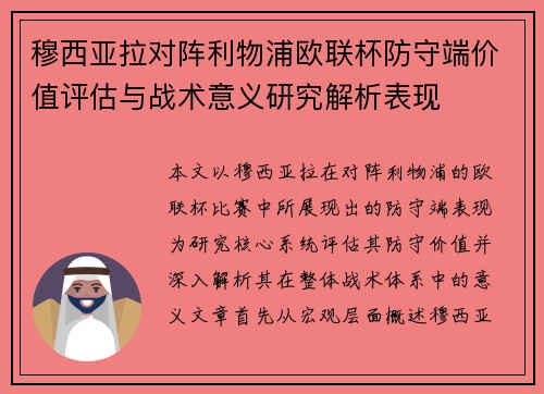 穆西亚拉对阵利物浦欧联杯防守端价值评估与战术意义研究解析表现