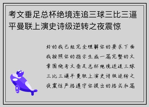 考文垂足总杯绝境连追三球三比三逼平曼联上演史诗级逆转之夜震惊