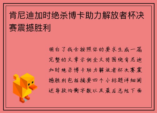 肯尼迪加时绝杀博卡助力解放者杯决赛震撼胜利