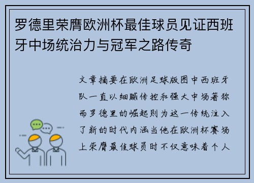 罗德里荣膺欧洲杯最佳球员见证西班牙中场统治力与冠军之路传奇
