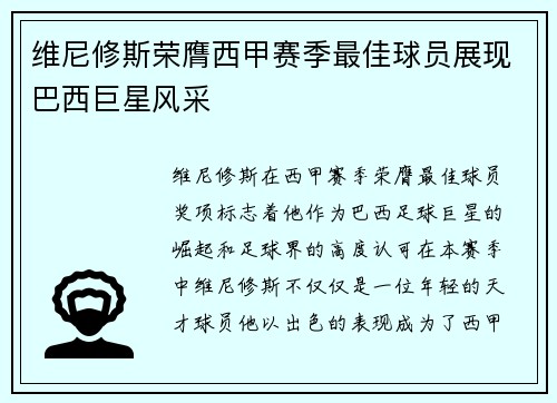 维尼修斯荣膺西甲赛季最佳球员展现巴西巨星风采