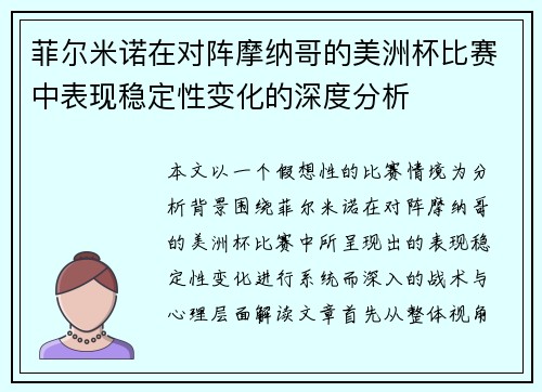 菲尔米诺在对阵摩纳哥的美洲杯比赛中表现稳定性变化的深度分析