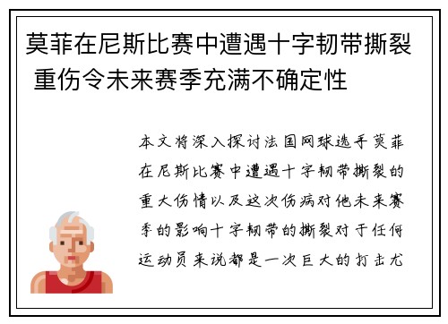 莫菲在尼斯比赛中遭遇十字韧带撕裂 重伤令未来赛季充满不确定性