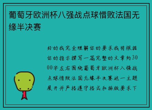 葡萄牙欧洲杯八强战点球惜败法国无缘半决赛