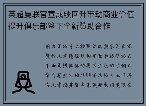 英超曼联官宣成绩回升带动商业价值提升俱乐部签下全新赞助合作