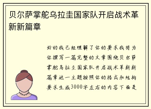 贝尔萨掌舵乌拉圭国家队开启战术革新新篇章