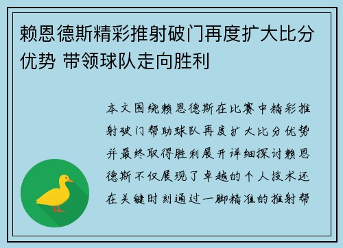 赖恩德斯精彩推射破门再度扩大比分优势 带领球队走向胜利